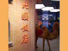 -北疆饭店(朗悦公园茂店)