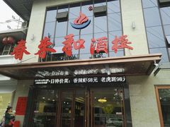 门面-春来和(汉城南路店)