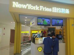 -纽约薯条(世豪广场店)