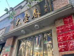 -大壶春生煎(四川中路店)