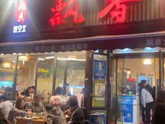 -飘香火锅(玉林西路店)