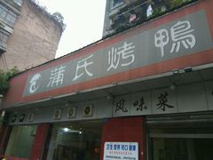 门面-蒲氏烤鸭(百寿路店)