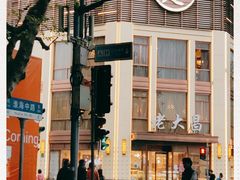 -老大昌(淮海中路店)