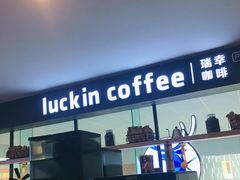 门面-瑞幸咖啡(第一城店)