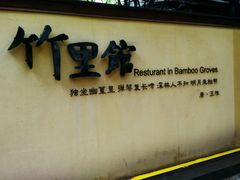 -新竹里馆·花园餐厅(兴苑路店)
