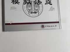 -中国政法大学(昌平校区)