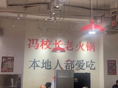 -冯校长老火锅(中联广场店)