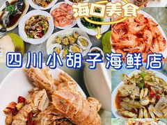-四川小胡子海鲜(丁村万人海鲜广场店)