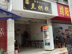 -兰烘糕