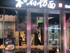 门面-和府捞面(EAC店)