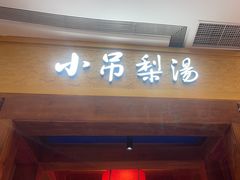-小吊梨汤·北京菜·烤鸭(清河万象汇店)