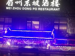 -眉州东坡(春秀路店)