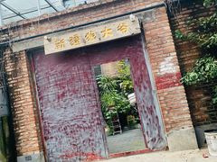 门面-新疆狼爷烤肉(宋庄店)