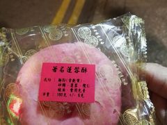 莲蓉酥-香港蓮香樓(上環店)