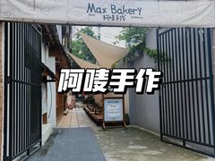 -Max Bakery 阿唛手作