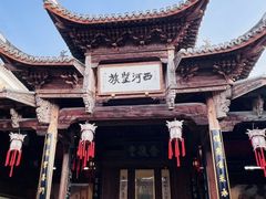 -清漾毛氏文化村