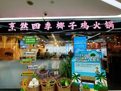 -烹然四季椰子鸡火锅(团结湖总店)