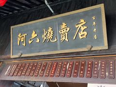 -阿六烧卖