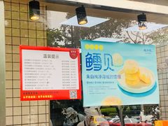 -鲍师傅糕点(江苏路店)