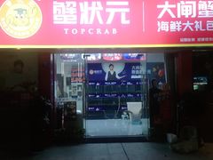 门面-蟹状元大闸蟹·年货·粽子(成都成华店)