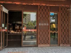 -亚哈饭店(梅园新村小区店)