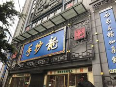 门面-龙抄手(春熙路总店)