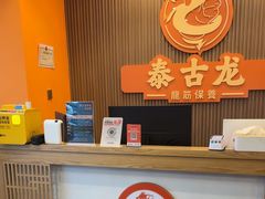 -泰古龙抓龙筋·spa按摩(浦东店)