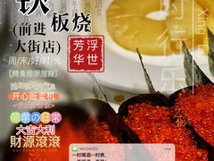 -温度铁板烧(前进大街店)