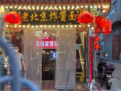 -京味小馆老北京炸酱面