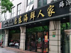 门面-启东海鲜人家(古美路店)