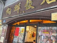 -粤·向群饭店(龙津东路总店)