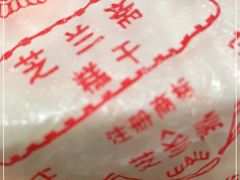 -芝兰斋糕干店(平山道店)