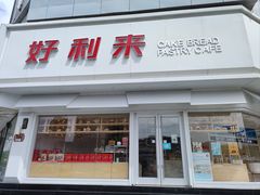 -好利来(柳北店)