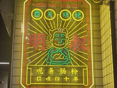 -西关明记肠粉(荔枝湾店)