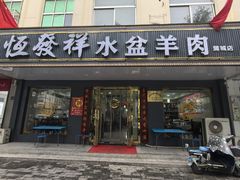 -恒发祥蒲城水盆羊肉泡馍店