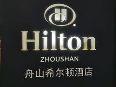 -舟山希尔顿酒店