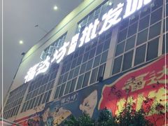 -福达坊批发城(汉阳黄金口总店)