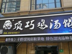 门面-顶巧鸡汤馄饨(虹口总店)