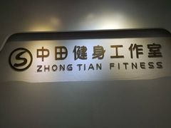 -中田健身工作室(博兴路店)
