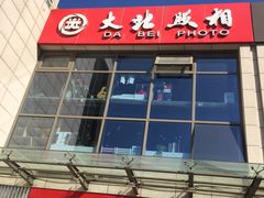 -大北照相(宋家庄店)