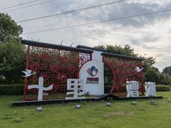 -漕湖湿地公园