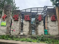 -石家庄市动物园