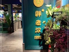 门面-胖老汉新疆特色椒麻鸡(南门店)