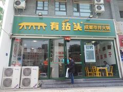 -有拈头成都市井火锅(淮南街店)
