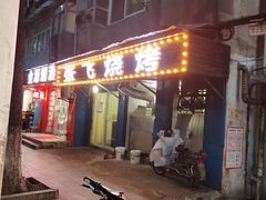门面-张飞烧烤(伏泉店)