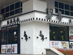 -喜粤糖朝餐厅(三八广场店)