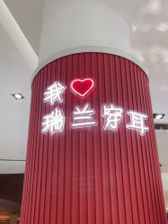 -Réluxe瑞兰穿耳(金光华广场店)
