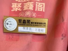 -聚鑫阁江浙菜·非遗传承技艺(青村帝华园店)