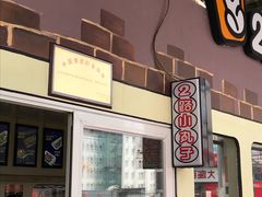门面-2路车站小丸子(青泥洼桥店)