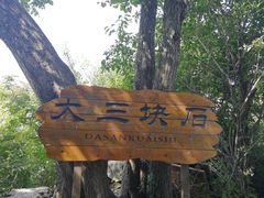 -三块石国家森林公园